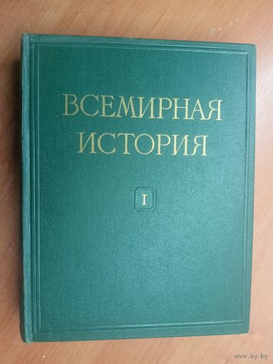 "Всемирная история в 10 томах. Том 1" Под редакцией Е.М.Жукова