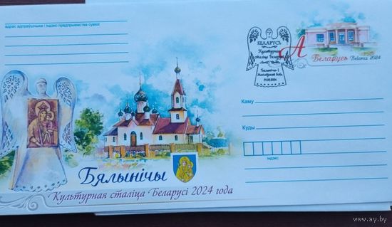 ХМК с ОМ Беларусь 2024 Белыничи – культурная столица Беларуси 2024 года СГ