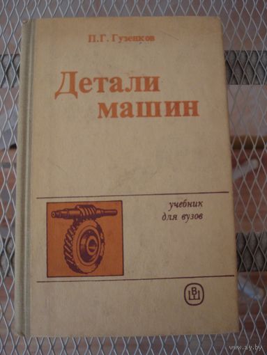 Книга П. Г. Гузенкова "Детали машин". СССР, Москва, "Высшая школа" 1986 год.