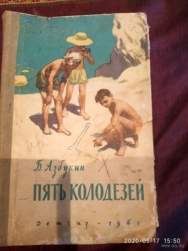 Пять колодезей