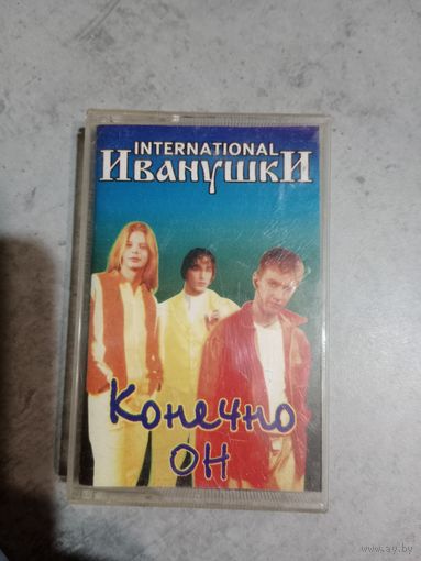 Аудио кассета Иванушки International