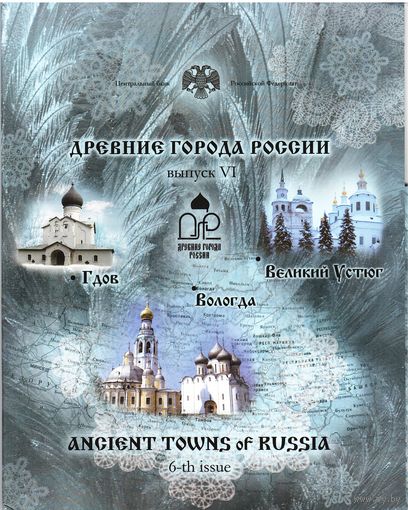 Набор 10 рублей 2007 год серии "Древние города России" = 6