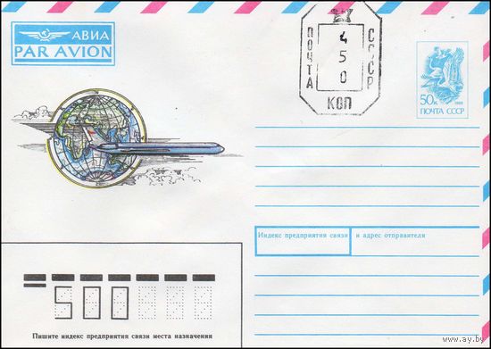 Художественный маркированный конверт СССР N 90-472(N) (20.11.1990) АВИА [ Рисунок лайнера на фоне земного шара] [Штамп переоценки "Почта СССР 450 коп"]