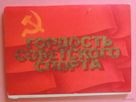 Открытки "Гордость советского спорта", 23 шт. (нет В.Алексеева), Москва, олимпиада, 1980 г.