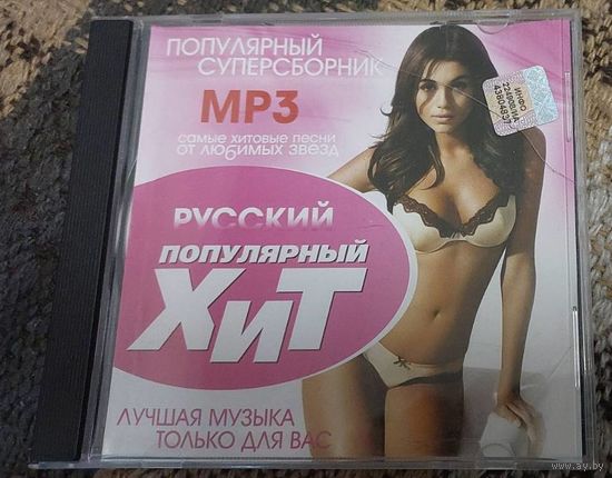 Русский популярный хит. Музыкальный MP3 диск