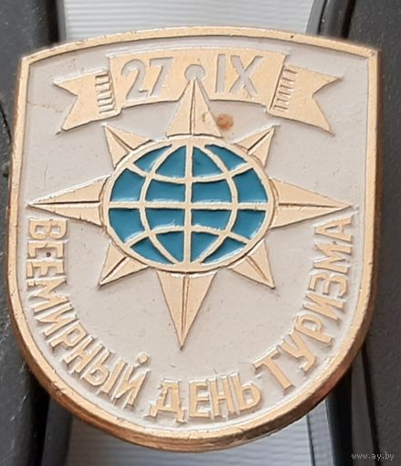 Всемирный день туризма. Я-48