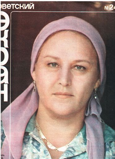 Журнал "Советский экран" 24/1979