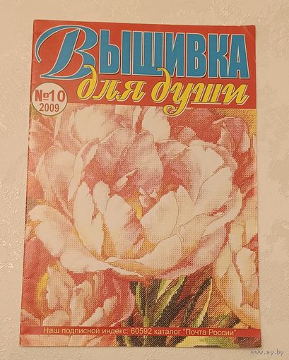 Журнал вышивка для души номер 10/2009