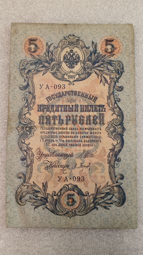 5 рублей 1909 Шипов-Барышев