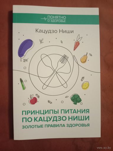Кацудзо Ниши Принципы питания по Кацудзо Ниши: золотые правила здоровья