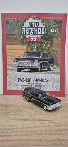 ГАЗ-13С "ЧАЙКА". "ЧЁРНЫЙ ДОКТОР". Автолегенды СССР