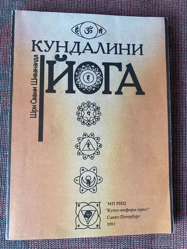 Шивананда Шри Свами. Кундалини Йога. /СПб.: Культ-информ-пресс  1993г