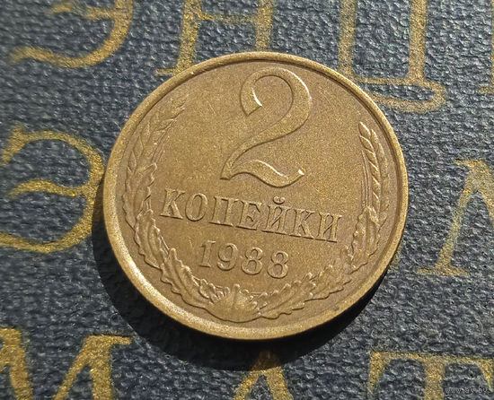 2 копейки 1988 СССР #26
