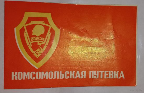 Комсомольская путёвка  в милицию, мвд чистая.(А47)