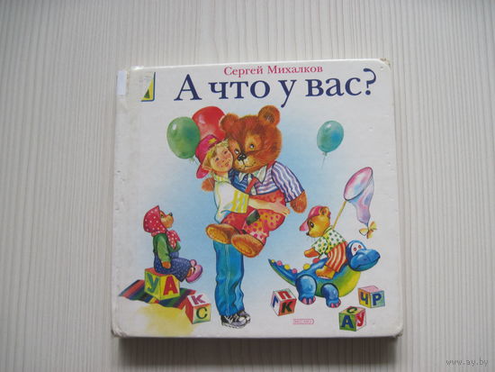 Сергей Михалков. А что у вас ? (илл. Е. Карпович)