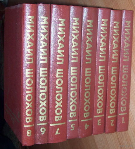 Собрание сочинений Михаил Шолохов 8 томов.
