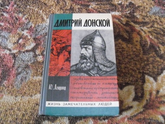 Ю.Лощиц."Дмитрий Донской".
