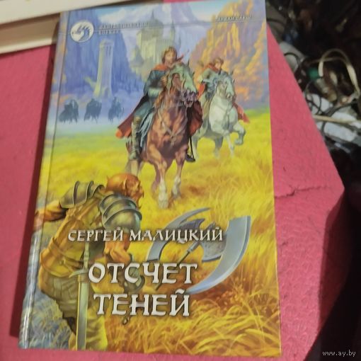 Сергей Малицкий.   Отсчет теней.