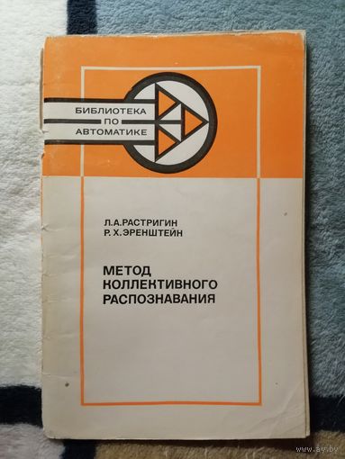 Л. А. Растригин, Р. Х. Эренштейн, Метод коллективного распознавания