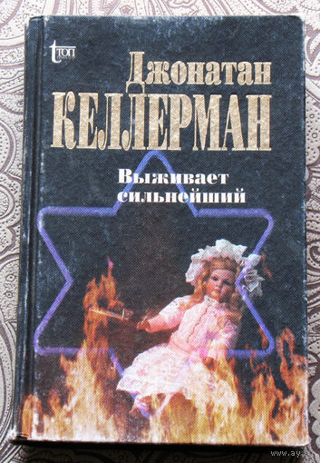 Джонатан Келлерман Выживает сильнейший