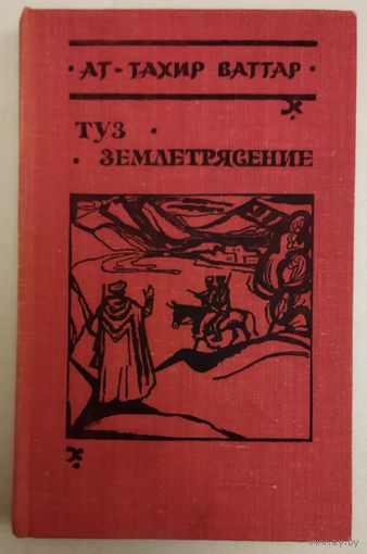 ТУЗ. ЗЕМЛЕТРЯСЕНИЕ.  РОМАНЫ АЛЖИРСКОГО ПИСАТЕЛЯ АТ-ТАХИР ВАТТАРА