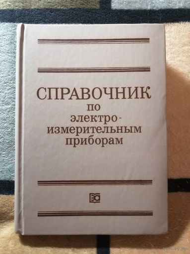 Справочник по электро измерительных приборам, К. К. Илюнин и др.