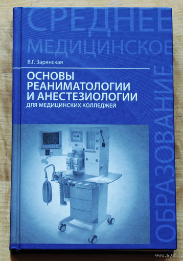 Основы реаниматологии и анастезиологии для медицинских колледжей.