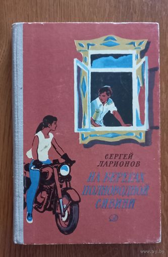 На берегах полноводной Сивини.Сергей Ларионов.