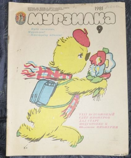 Мурзилка. 1981-9