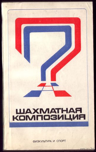 Р.Кофман Шахматная композиция 1974-1976