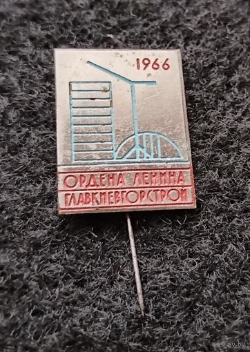 Строительство. Ордена Ленина Главкмевгорстрой. 1966. (Д-6)