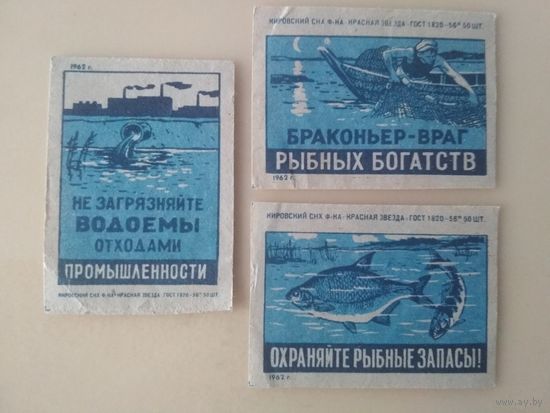 Спичечные этикетки  ф.Красная звезда. Рыбоохрана. 1962 год