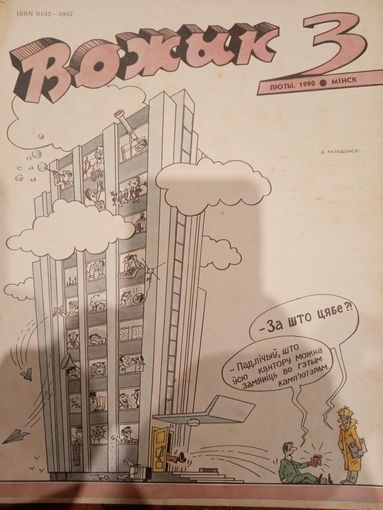 Журнал Вожык 3 выпуск 1990 год