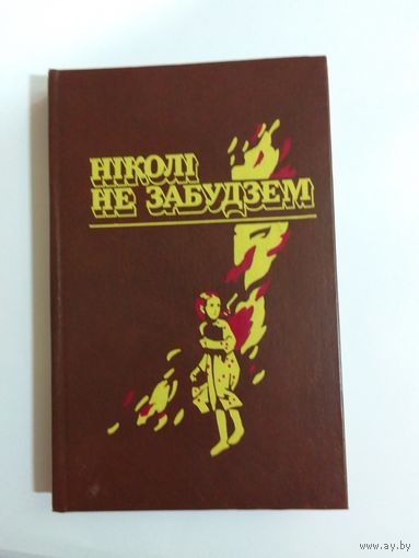 Ніколі не забудзем