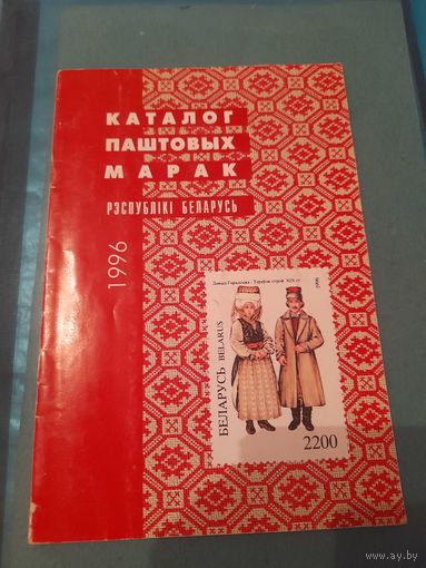 Беларусь 1996  каталог