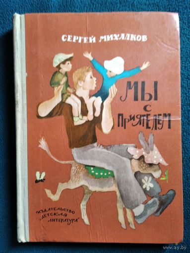 Сергей Михалков. Мы с приятелем