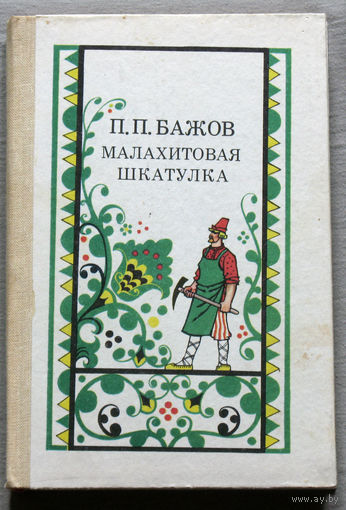 Малахитовая шкатулка