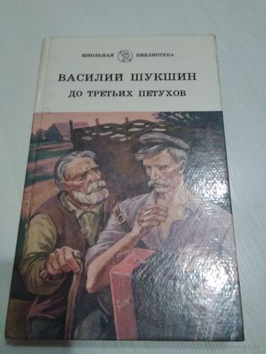 До третьих петухов