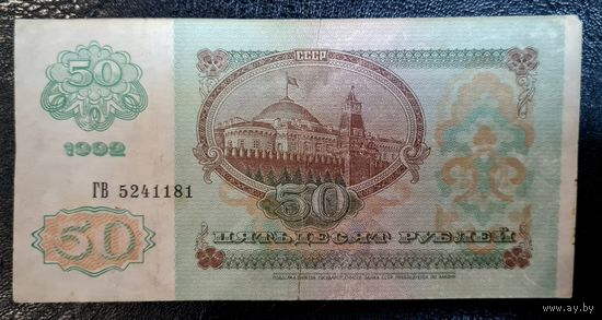 50 рублей 1992 серия ГВ 5241181