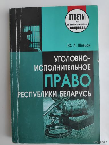 Ю. Л. Шевцов. Уголовно-исполнительное право Республики Беларусь.