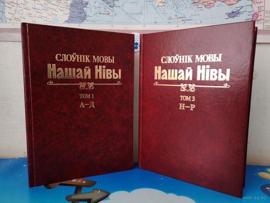 СЛОЎНІК МОВЫ "НАШАЙ НІВЫ". (1906-1915). ТАМЫ 1, 3.  (А-Д, Н-Р). ЭНЦЫКЛАПЕДЫЧНЫ ФАРМАТ.