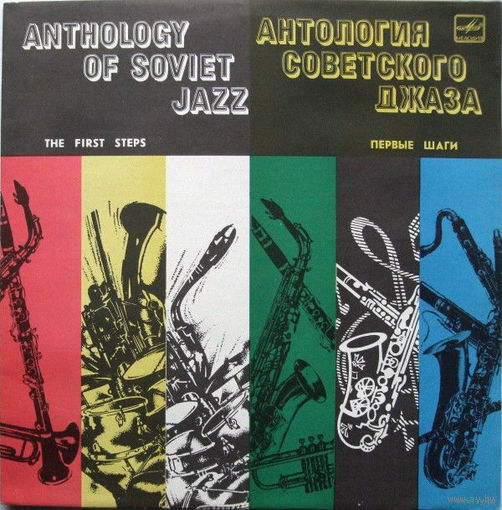 Various, Первые Шаги = The First Steps, LP 1984