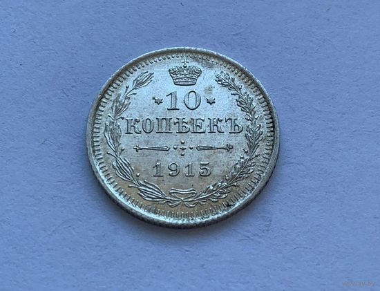 10 копеек 1915 UNC Штемпельный блеск