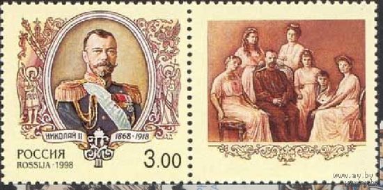 Император Николай II Россия 1998 год серия из 1 марки с купоном **