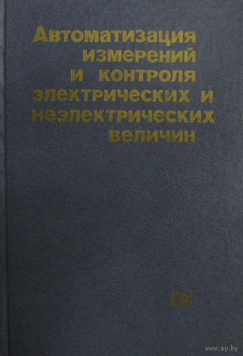 Автоматизация измерений и контроля электрических и неэлектрических величин