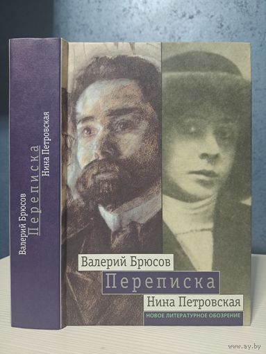 Валерий Брюсов Нина Петровская Переписка