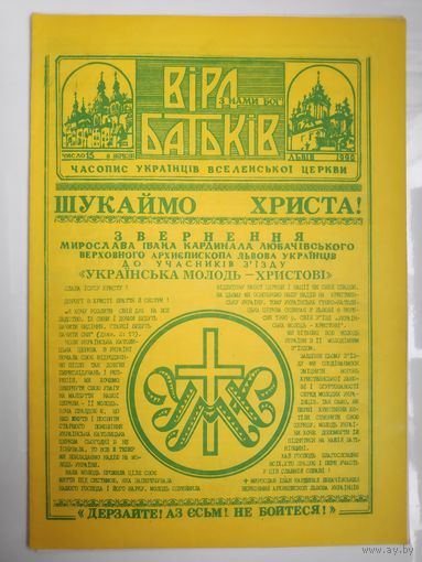 "Віра Батьків" - видання украінськоі греко-католицькоі церкви. (15). 8 вересня 1990