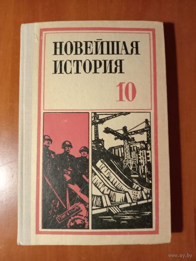 НОВЕЙШАЯ ИСТОРИЯ (1939-1977). Учебное пособие для десятого класса средней школы. Под редакцией В.К.Фураева.