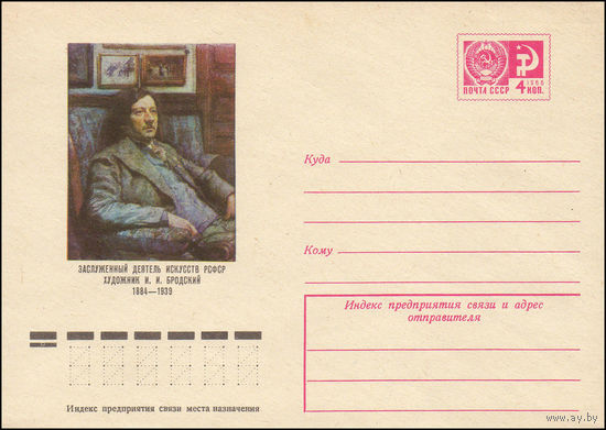 Художественный маркированный конверт СССР N 10543 (26.05.1975) Заслуженный деятель искусств РСФСР художник И.И. Бродский  1884-1939