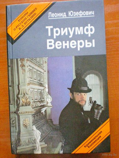 Леонид Юзефович "Триумф Венеры"